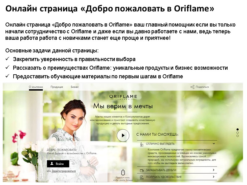 Онлайн страница «Добро пожаловать в Oriflame» Онлайн страница «Добро пожаловать в Oriflame» ваш главный